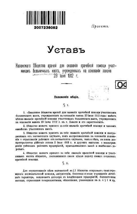 Устав Казанского общества врачей для оказания врачебной помощи участникам больничных касс, учрежденных на основании закона 23 июня 1912 года. Проект