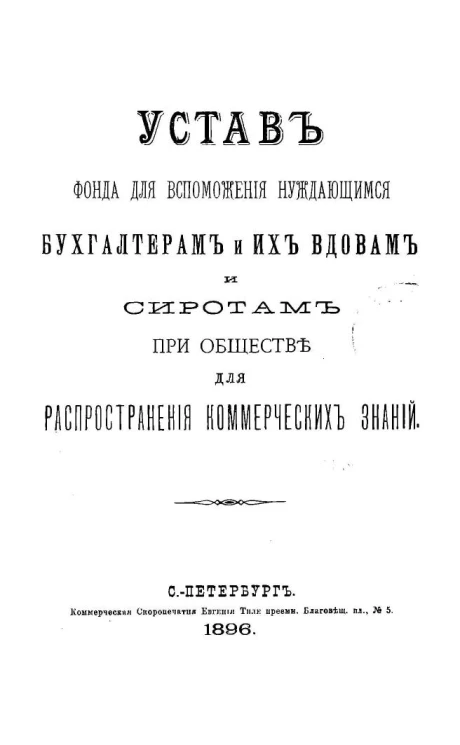 Устав фонда для вспоможения нуждающимся бухгалтерам и их вдовам и сиротам при обществе для распространения коммерческих знаний