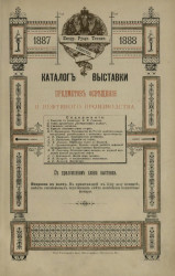 Каталог выставки предметов освещения и нефтяного производства. 1887-1888