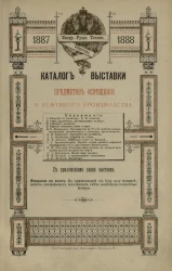 Каталог выставки предметов освещения и нефтяного производства. 1887-1888