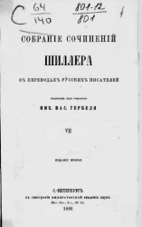 Собрание сочинений Шиллера в переводах русских писателей. Том 7. Издание 2