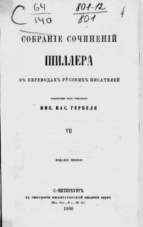 Собрание сочинений Шиллера в переводах русских писателей. Том 7. Издание 2