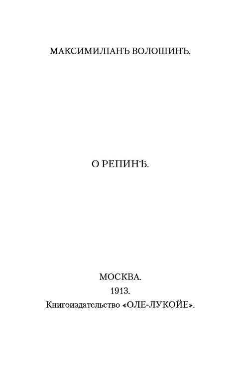 О Репине