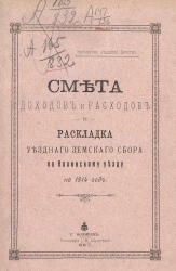 Смета доходов и расходов и раскладка уездного земского сбора по Нолинскому уезду на 1914 год