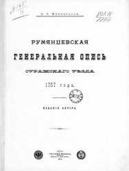 Румянцевская генеральная опись Суражского уезда 1767 года