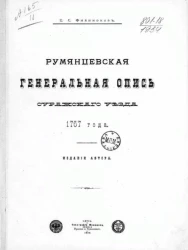 Румянцевская генеральная опись Суражского уезда 1767 года