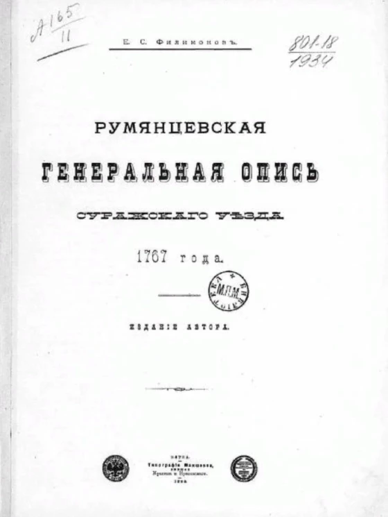 Румянцевская генеральная опись Суражского уезда 1767 года