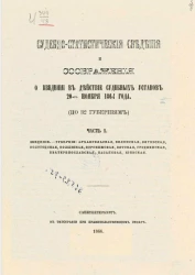 Судебно-статистические сведения и соображения о введении судебных уставов 20-го ноября 1864 года (по 32 губерниям). Часть 1
