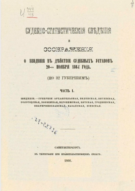 Судебно-статистические сведения и соображения о введении судебных уставов 20-го ноября 1864 года (по 32 губерниям). Часть 1