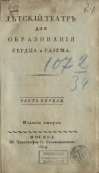 Детский театр для образования сердца и разума. Часть 1. Издание 2