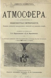 Атмосфера. L'atmosphère. Общепонятная метеорология. Полное описание воздушных явлений на земном шаре