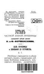 Устав частной зубной лечебницы учреждаемой зубными врачами Н. и Ф. Фурманскими