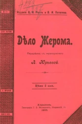 Дело Жерома