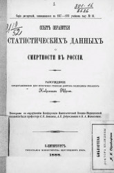 Серия диссертаций, защищавшихся в 1887-1888 учебном году, № 88. Опыт обработки статистических данных о смертности в России