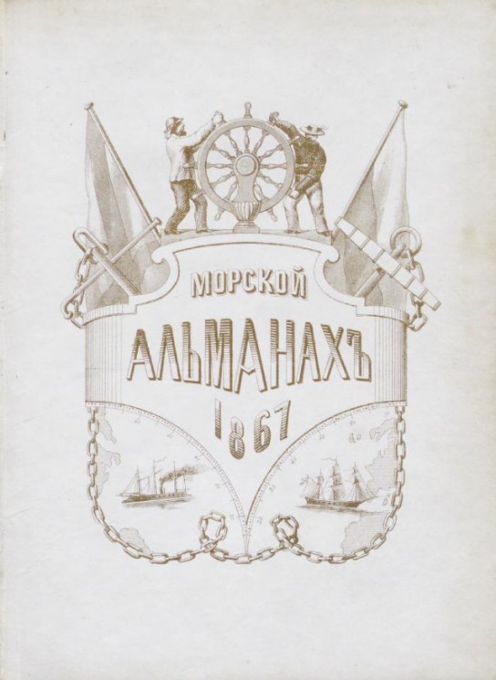 Морской альманах на 1867 год. Третий год