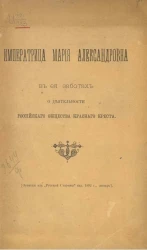 Императрица Мария Александровна в ее заботах о деятельности Российского общества Красного креста 
