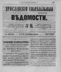 Ярославские епархиальные ведомости, № 16. 18 апреля 1863 года. Часть официальная