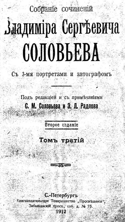 Собрание сочинений Владимира Сергеевича Соловьева. Том 3. 1877-1884. Издание 2 