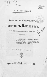 Московский митрополит Платон Левшин, как противораскольничий деятель