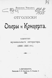 Отголоски оперы и концерта. Заметки музыкального литератора (1888-1895 годов) 