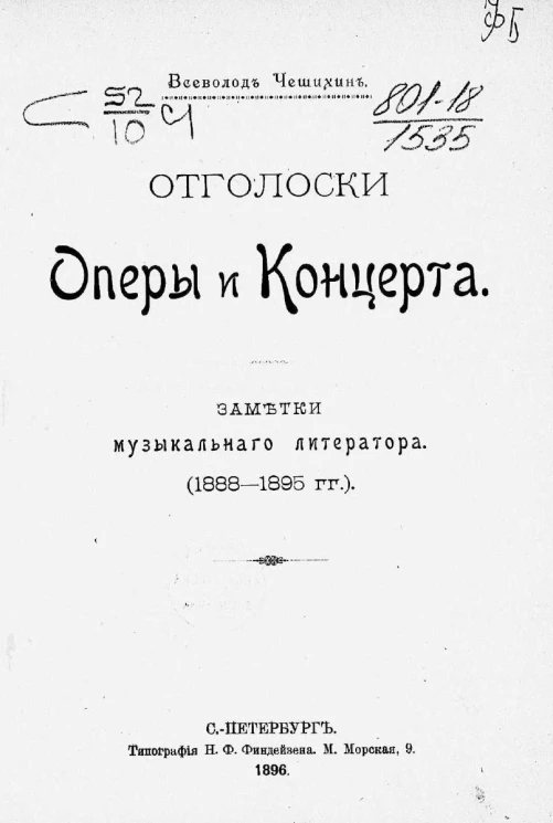 Отголоски оперы и концерта. Заметки музыкального литератора (1888-1895 годов) 
