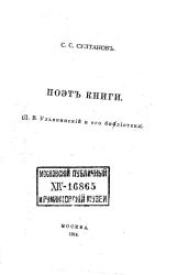 Поэт книги. (Дмитрий Васильевич Ульянинский и его библиотека)