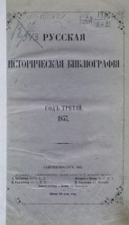 Русская историческая библиография. Том 3. 1857