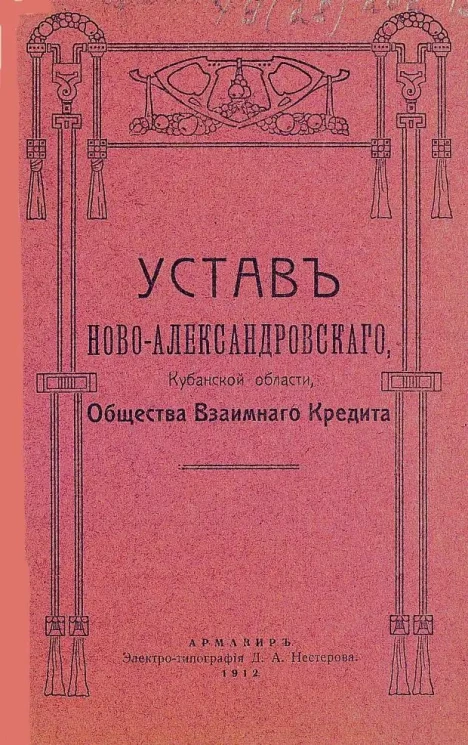 Устав Ново-Александровского, Кубанской области, общества взаимного кредита 