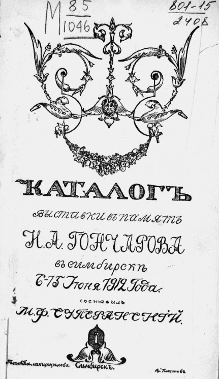 Каталог выставки в память Н.А. Гончарова в Симбирске 6-15 июня 1912 года
