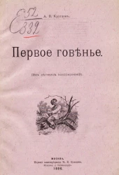 Первое говенье (из детских воспоминаний)