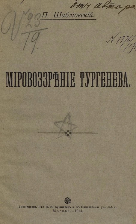 Мировоззрение Тургенева