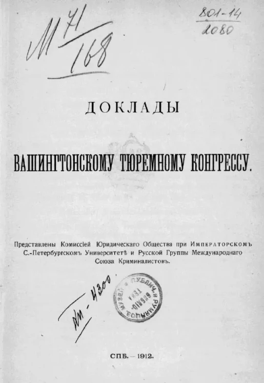 Доклады Вашингтонскому тюремному конгрессу