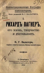 Иллюстрированные биографии композиторов, 1. Рихард Вагнер, его жизнь, творчество и деятельность