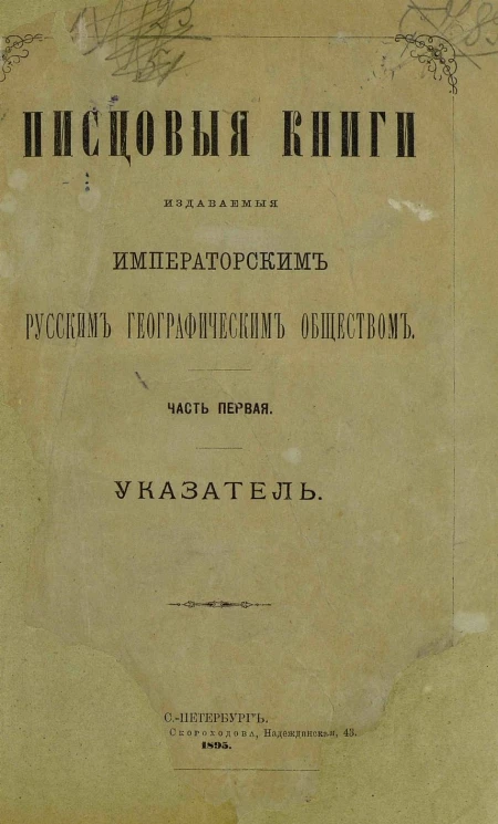 Писцовые книги, издаваемые императорским русским географическим обществом. Часть 1. Указатель