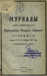 Журналы XXII очередного Карачевского уездного земского собранiя бывшего 7, 8 и 9 октября 1887 года и приложения к оным