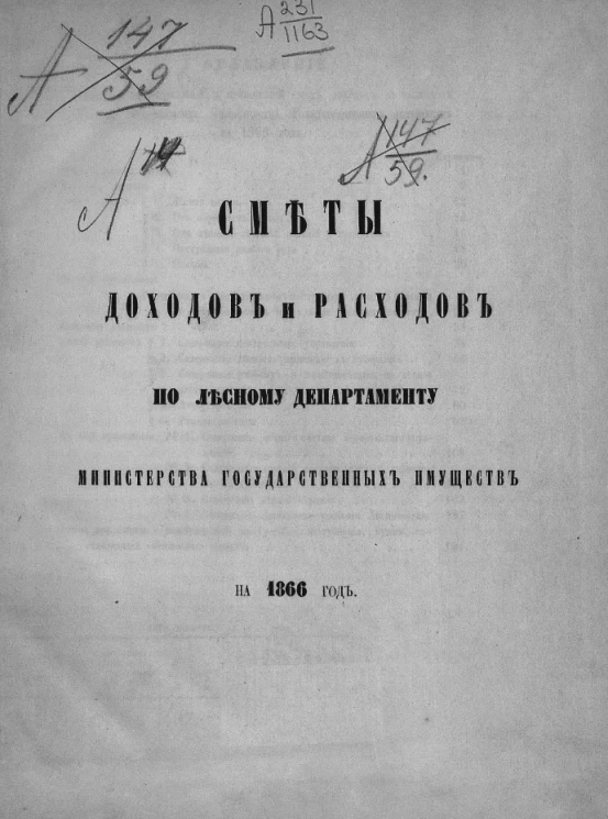 Смета доходов и расходов по Лесному департаменту Министерства государственных имуществ на 1866 год