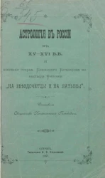 Астрология в России в XV-XVI вв. и послание старца Псковского Елеазарова монастыря Филофея "На звездочетцы и на латыни"