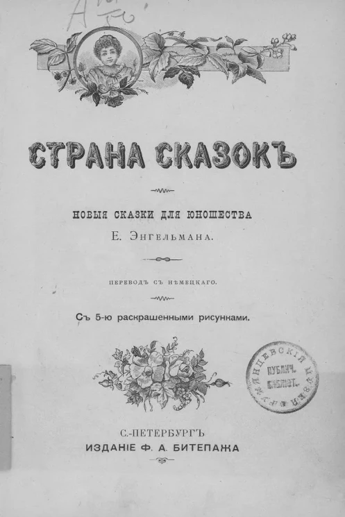 Страна сказок. Новые сказки для юношеств