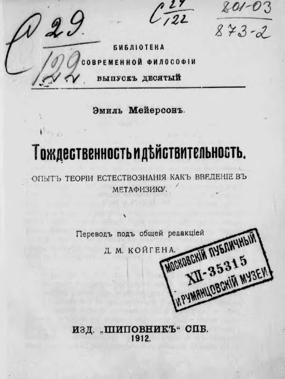 Библиотека современной философии. Выпуск 10. Тождественность и действительность. Опыт теории естествознания как введение в метафизику