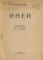 Иней. Рисунки и стихи