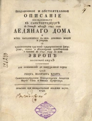 Подлинное и обстоятельное описание построенного в Санкт-Петербурге в генваре месяце 1740 года Ледяного дома и всех находившихся в нем домовых вещей и уборов