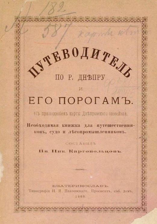 Путеводитель по реке Днепру и его порогам (с приложением карты Днепровского бассейна). Необходимая книжка для путешественников судо и лесопромышленников 