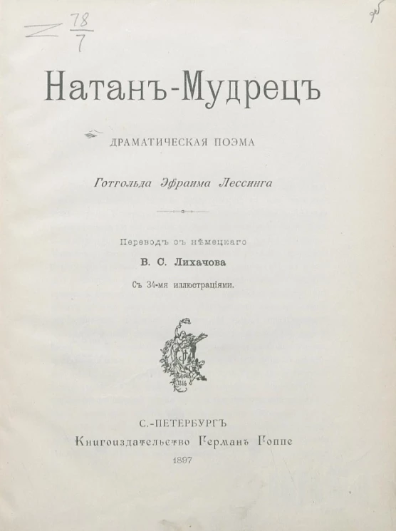 Натан-мудрец. Драматическая поэма в 5 действиях