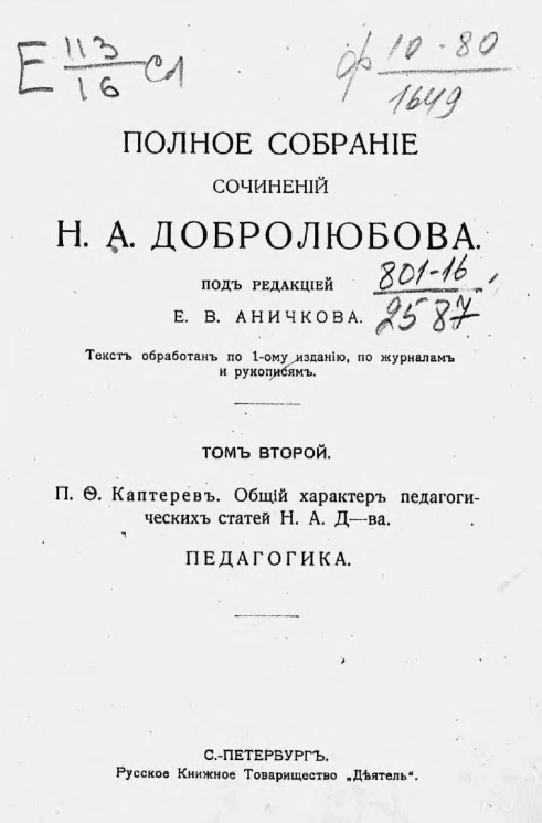 Полное собрание сочинений Николая Александровича Добролюбова. Том 2. П.Ф. Каптерев. Общий характер педагогических статей Н.А. Добролюбова. Педагогика