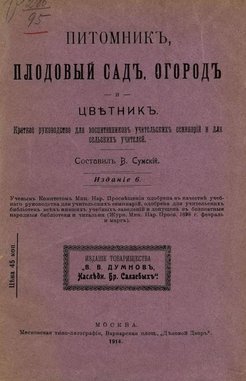 Питомник, плодовый сад, огород и цветник. Издание 6