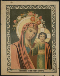 Казанская икона Божией Матери. Издание 1887 года