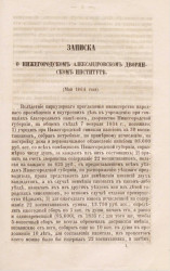 Записка о Нижегородском Александровском дворянском институте (май 1864 года)