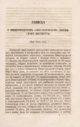 Записка о Нижегородском Александровском дворянском институте (май 1864 года)