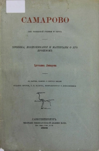 Самарово - село Тобольской губернии и округа. Хроника, воспоминания и материалы о его прошлом. Издание 2