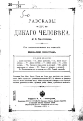 Рассказы про дикого человека. Издание 6